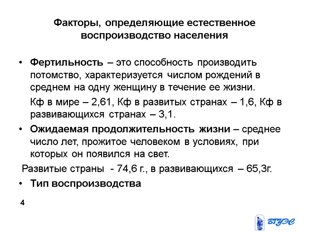 Факторы, определяющие естественное воспроизводство населения Фертильность – это способность производить потомство, характеризуется числом рождений